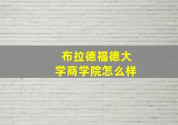 布拉德福德大学商学院怎么样