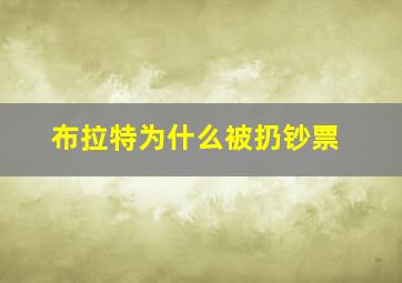 布拉特为什么被扔钞票