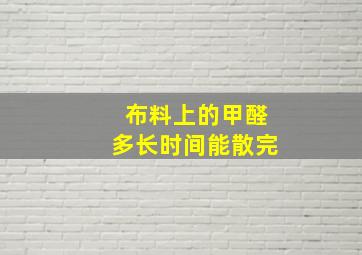 布料上的甲醛多长时间能散完