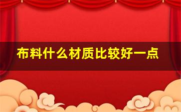 布料什么材质比较好一点