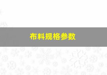 布料规格参数