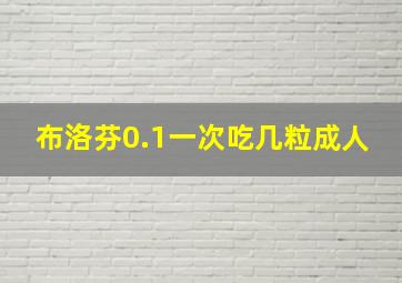 布洛芬0.1一次吃几粒成人