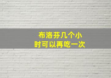 布洛芬几个小时可以再吃一次