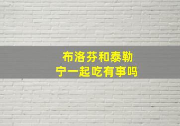 布洛芬和泰勒宁一起吃有事吗