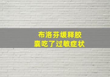 布洛芬缓释胶囊吃了过敏症状