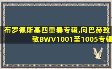 布罗德斯基四重奏专辑,向巴赫致敬BWV1001至1005专辑