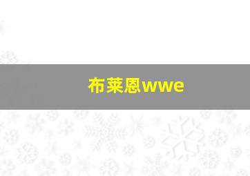 布莱恩wwe