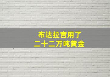 布达拉宫用了二十二万吨黄金