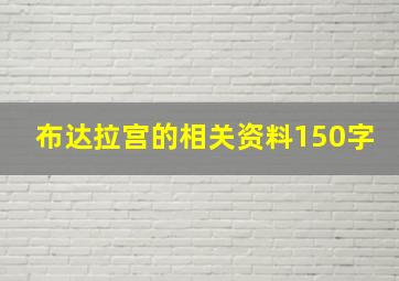 布达拉宫的相关资料150字