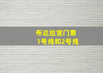 布达拉宫门票1号线和2号线