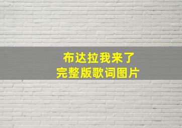 布达拉我来了完整版歌词图片