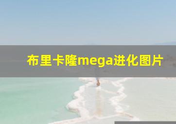 布里卡隆mega进化图片