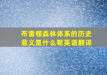 布雷顿森林体系的历史意义是什么呢英语翻译