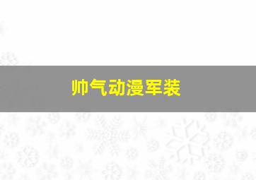 帅气动漫军装