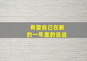 希望自己在新的一年里的说说