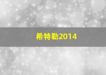 希特勒2014