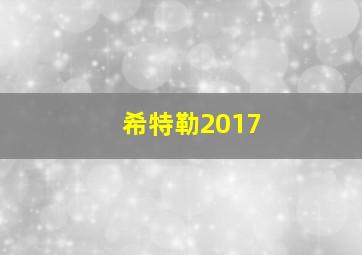 希特勒2017