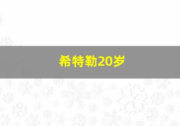 希特勒20岁