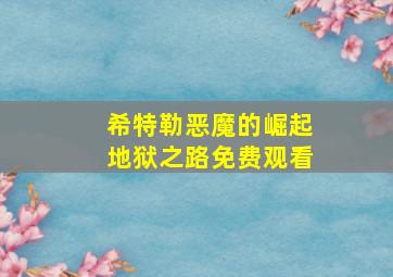 希特勒恶魔的崛起地狱之路免费观看