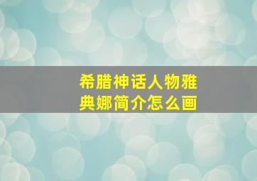 希腊神话人物雅典娜简介怎么画