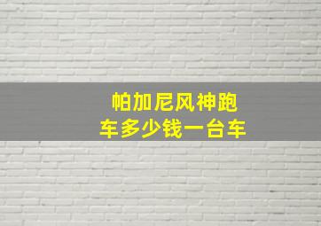 帕加尼风神跑车多少钱一台车