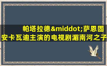 帕塔拉德·萨恩固安卡瓦迪主演的电视剧湄南河之子