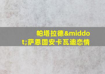 帕塔拉德·萨恩固安卡瓦迪恋情