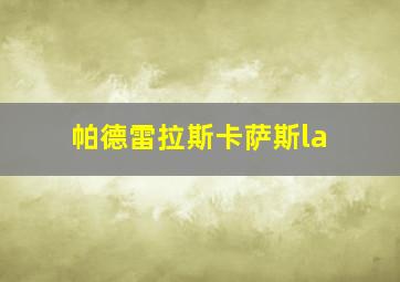 帕德雷拉斯卡萨斯la