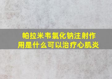 帕拉米韦氯化钠注射作用是什么可以治疗心肌炎