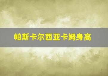 帕斯卡尔西亚卡姆身高