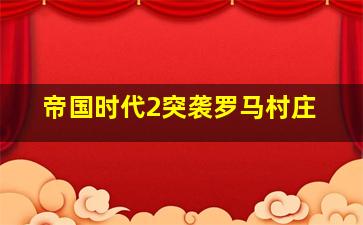 帝国时代2突袭罗马村庄