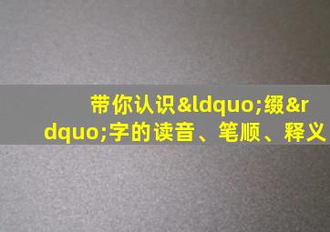 带你认识“缀”字的读音、笔顺、释义