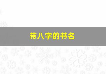 带八字的书名