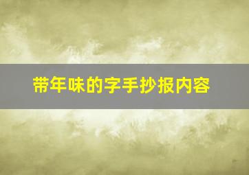 带年味的字手抄报内容