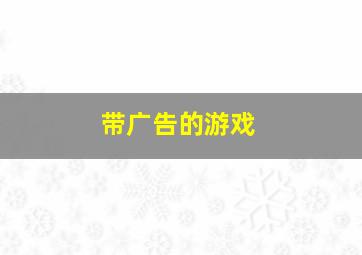 带广告的游戏