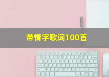 带情字歌词100首