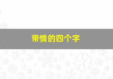 带情的四个字