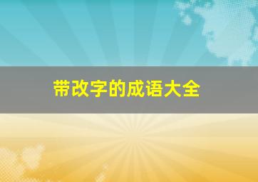 带改字的成语大全