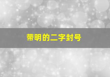 带明的二字封号