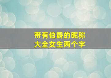 带有伯爵的昵称大全女生两个字