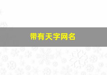 带有天字网名