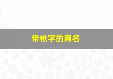 带枪字的网名