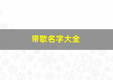 带歌名字大全