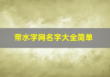 带水字网名字大全简单