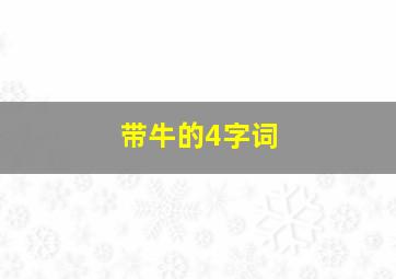 带牛的4字词