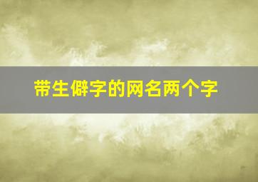 带生僻字的网名两个字