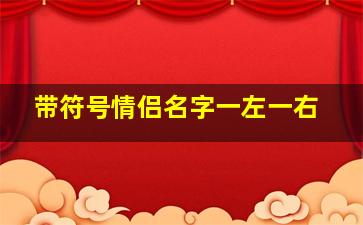 带符号情侣名字一左一右