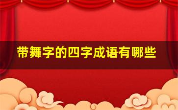 带舞字的四字成语有哪些