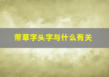 带草字头字与什么有关