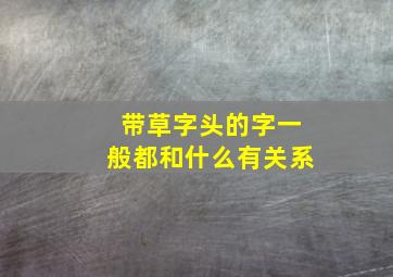 带草字头的字一般都和什么有关系